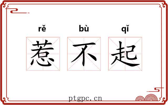 惹不起 惹不起