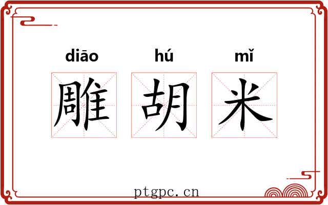 雕胡米 雕胡米