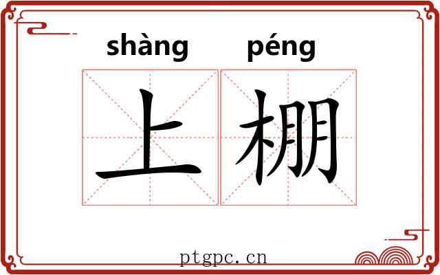 上棚