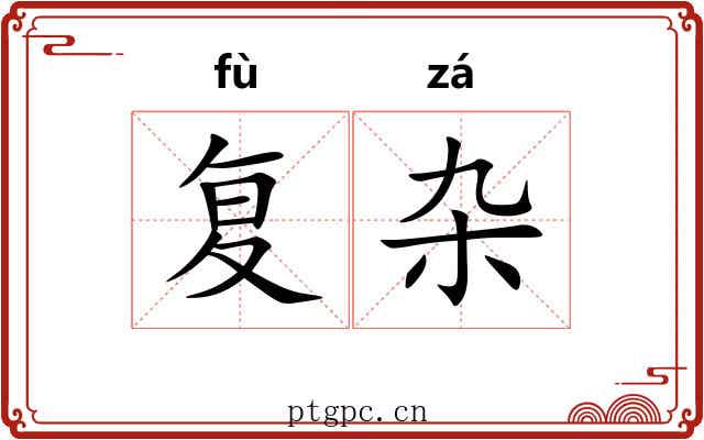 复杂 复杂