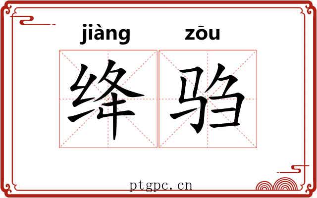 绛驺