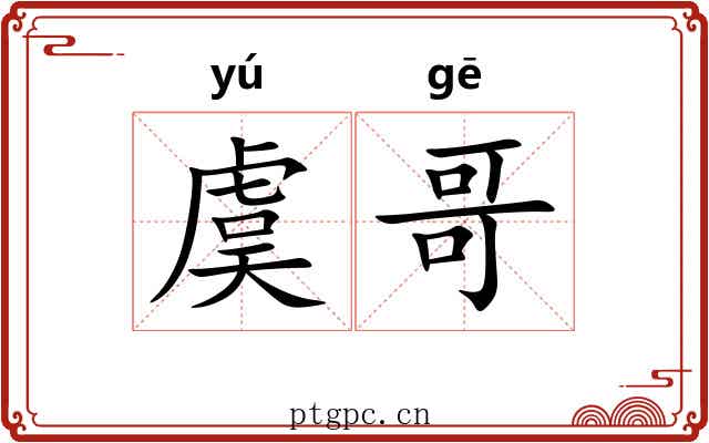虞哥