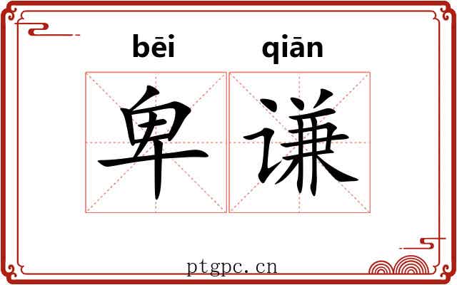 卑谦