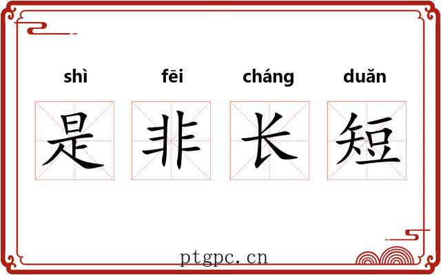 是非长短 是非长短