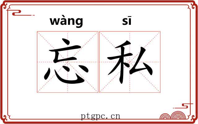 忘私