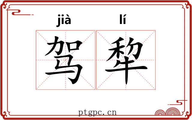 驾犂