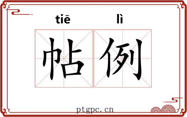 帖例 帖例