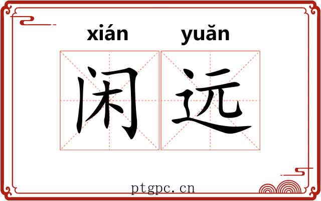 闲远 闲远