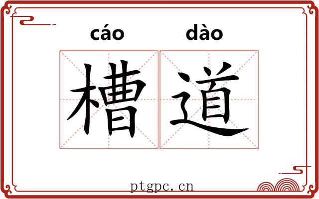 槽道