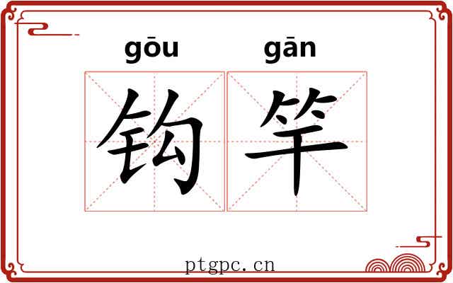 钩竿 钩竿