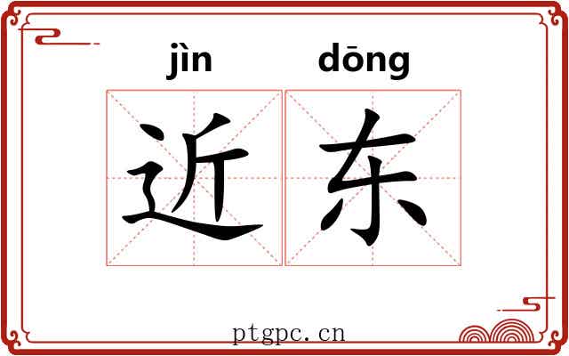 近东 近东