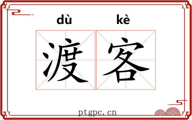 渡客