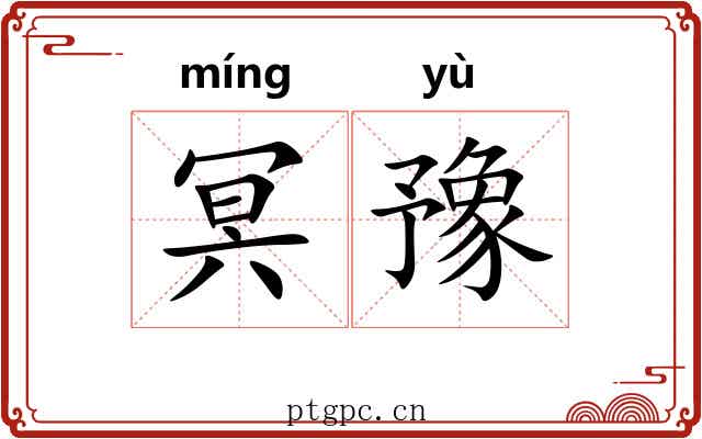 冥豫