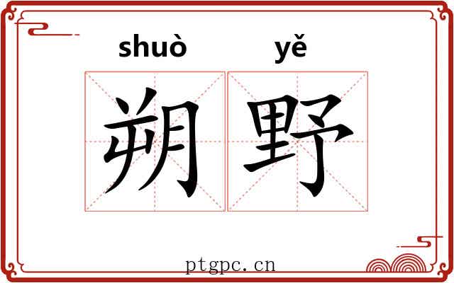 朔野