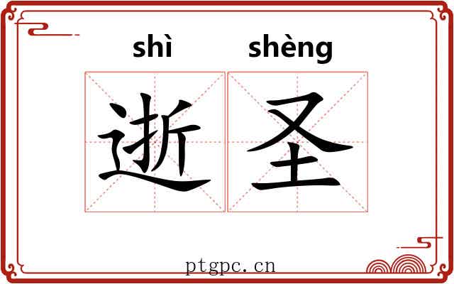 逝圣 逝圣