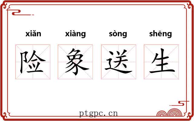 险象送生 险象送生