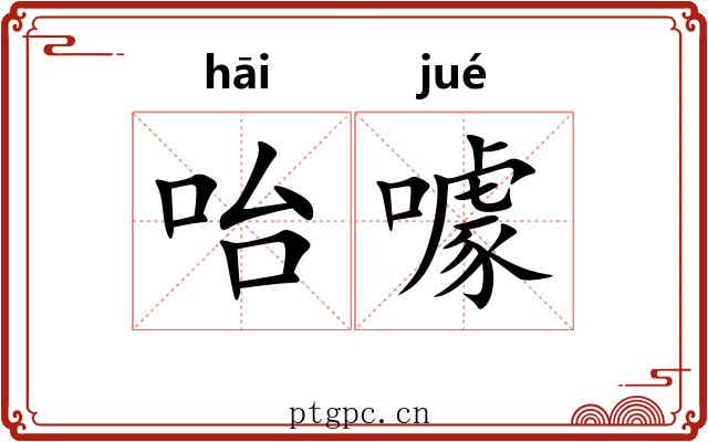 咍噱
