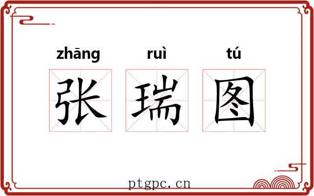 张瑞图 张瑞图