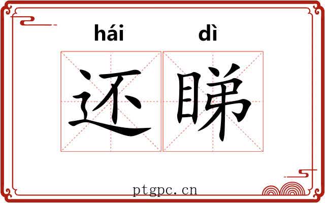 还睇
