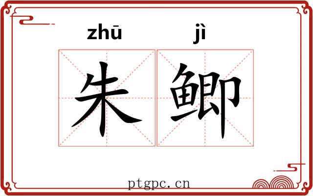 朱鲫