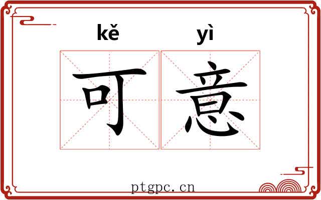 可意 可意
