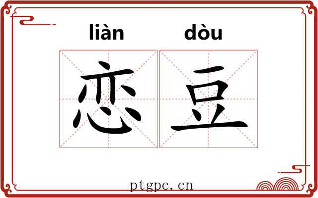 恋豆