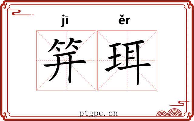 笄珥