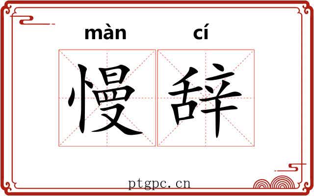 慢辞
