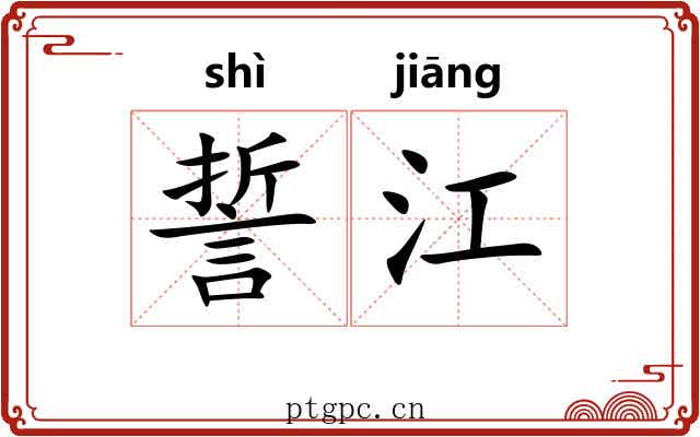 誓江 誓江
