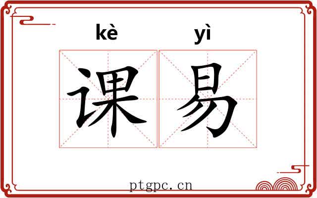 课易
