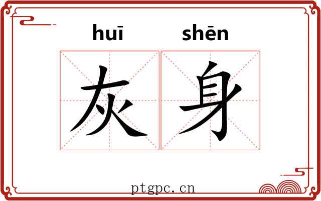 灰身