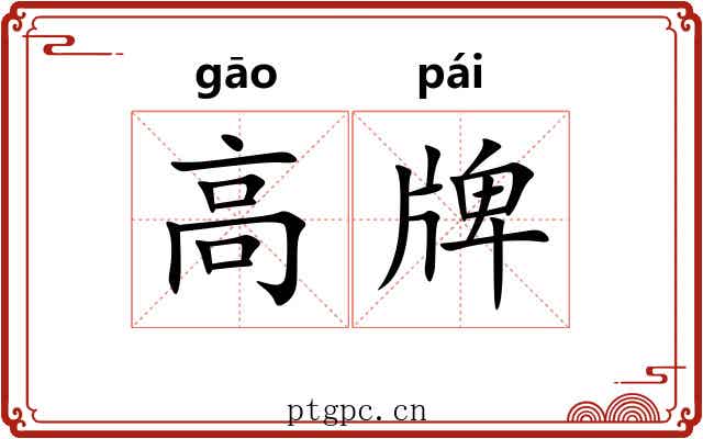 高牌 高牌