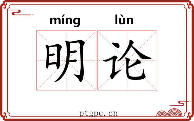 明论 明论