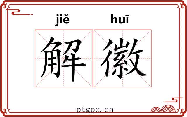 解徽 解徽
