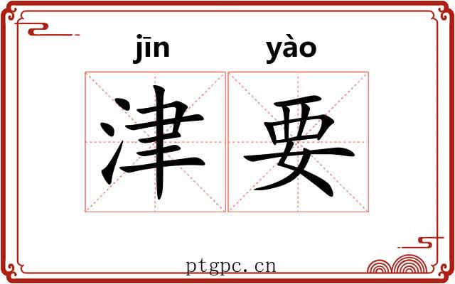 津要 津要