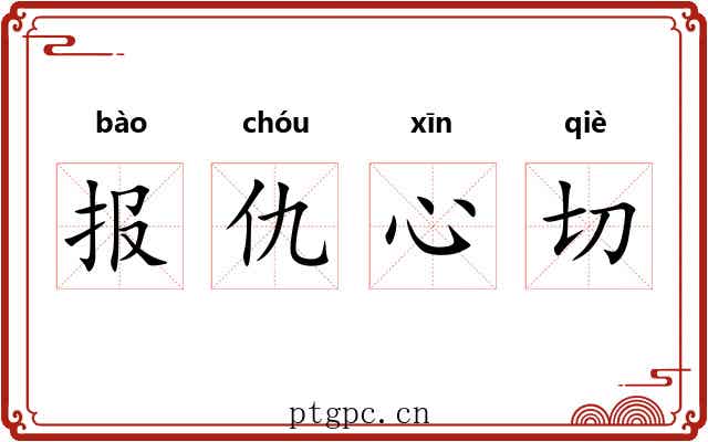 报仇心切