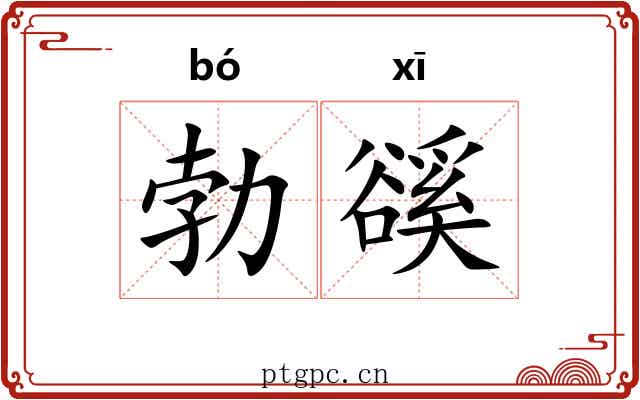 勃豀