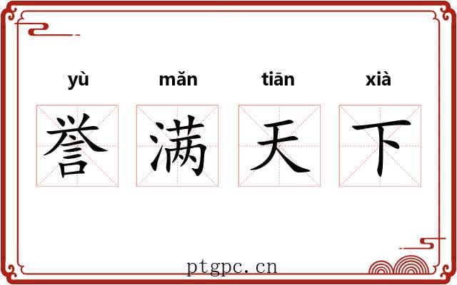 誉满天下 誉满天下