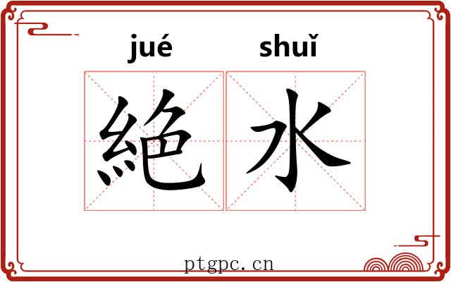 絶水
