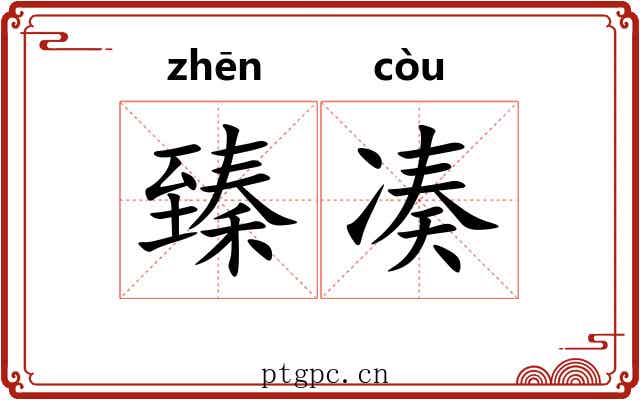 臻凑