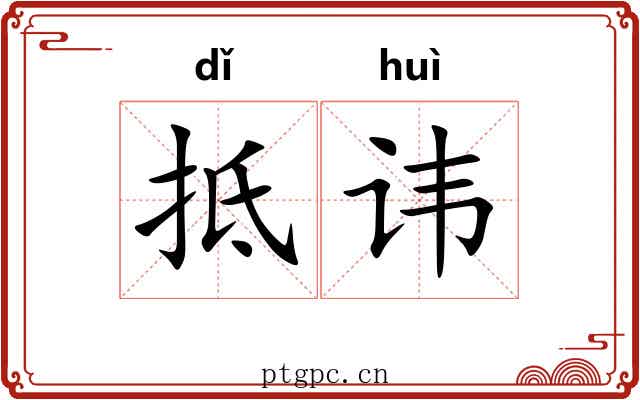 抵讳