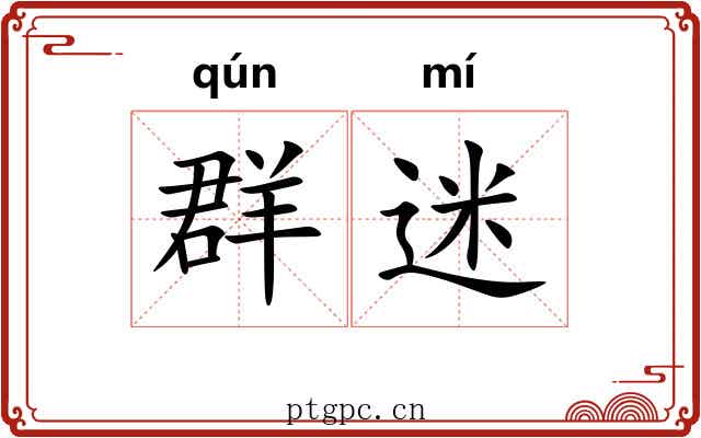 群迷 群迷