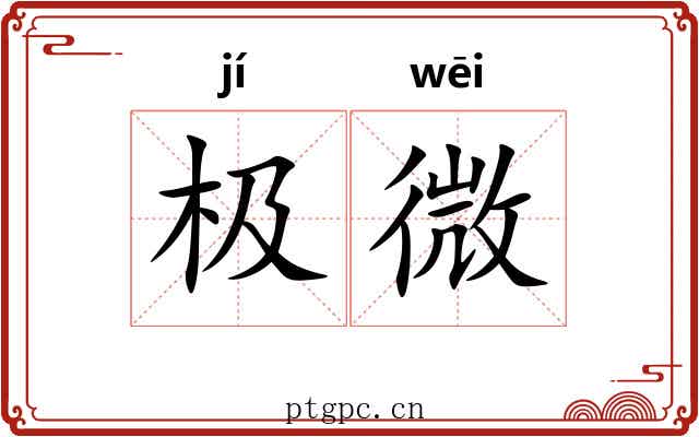 极微 极微