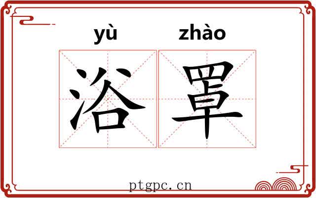 浴罩