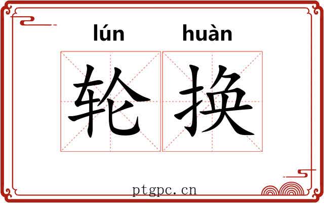 轮换