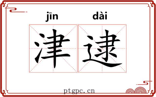 津逮
