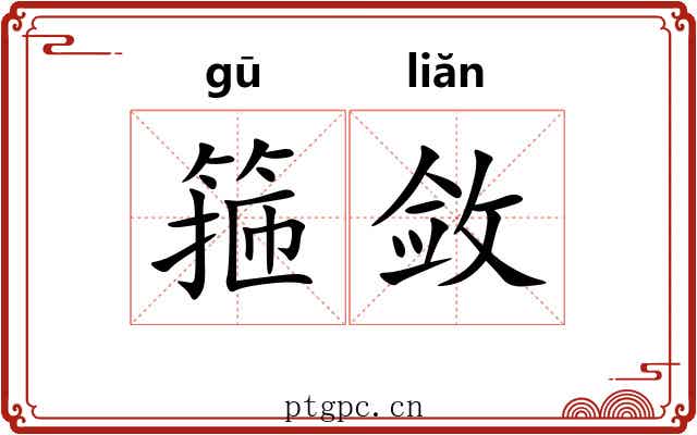 箍敛