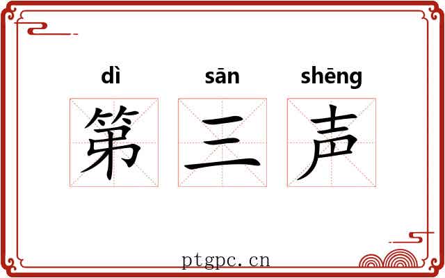 第三声 第三声