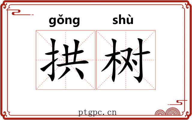 拱树