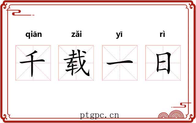 千载一日 千载一日